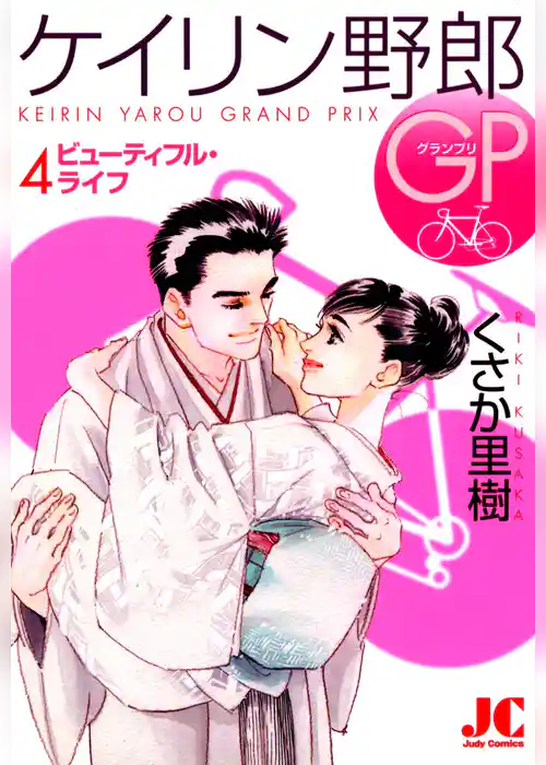 ケイリン野郎GP