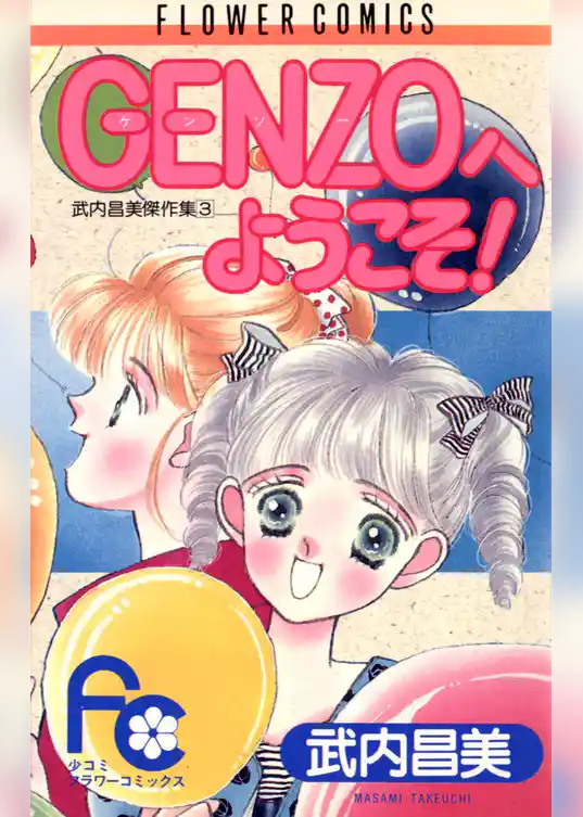 ゲンゾウへようこそ！