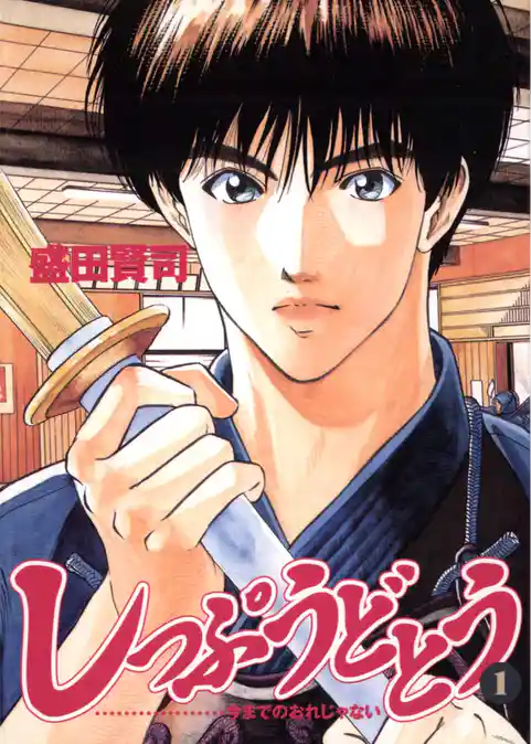 しっぷうどとう