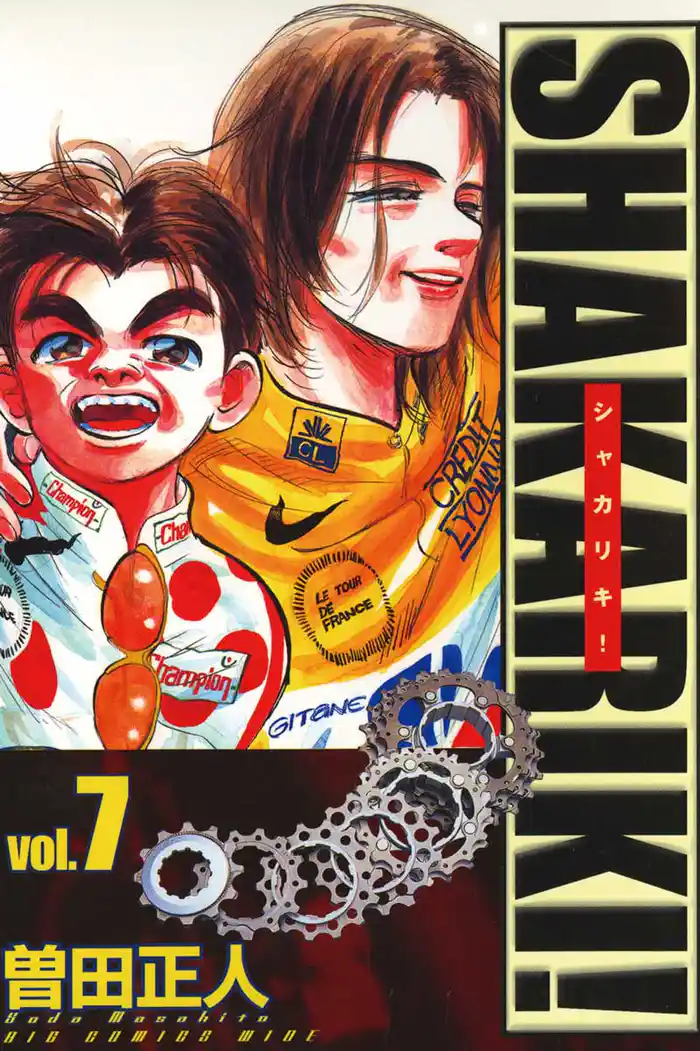 シャカリキ！（７）