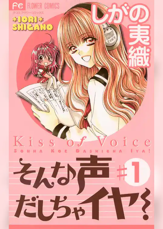 そんな声だしちゃイヤ！