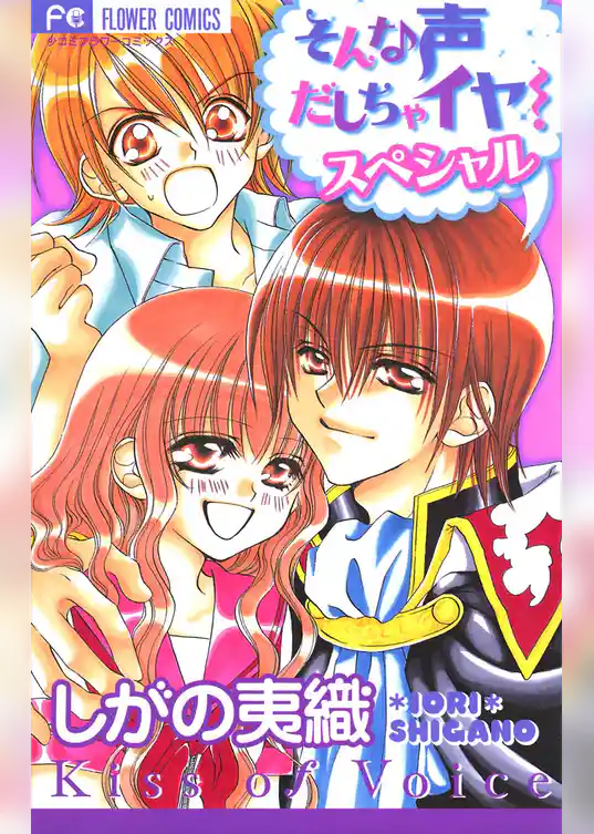 そんな声だしちゃイヤ！