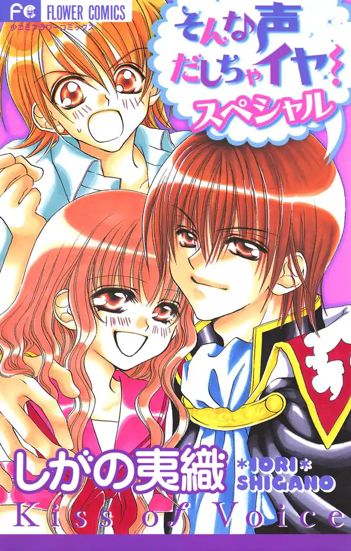 そんな声だしちゃイヤ！スペシャル