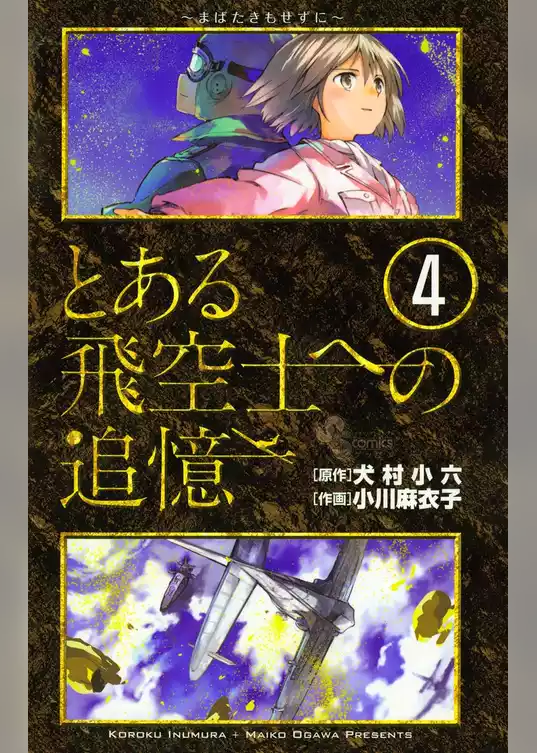 とある飛空士への追憶