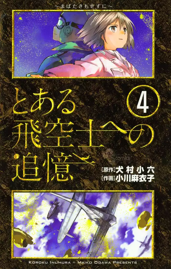 とある飛空士への追憶（４）