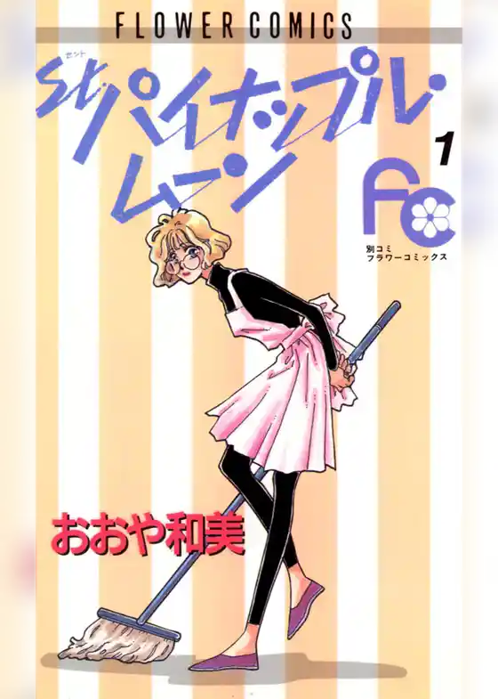 St.パイナップル・ムーン