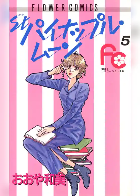 St.パイナップル・ムーン