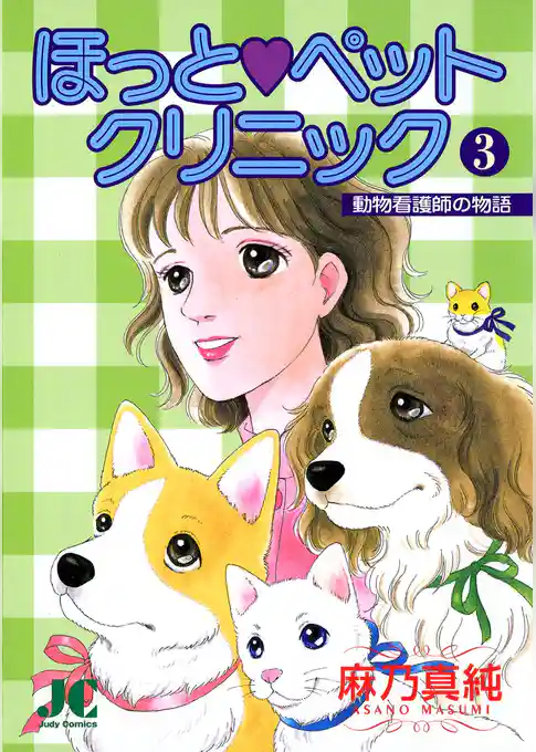 ほっと・ペットクリニック