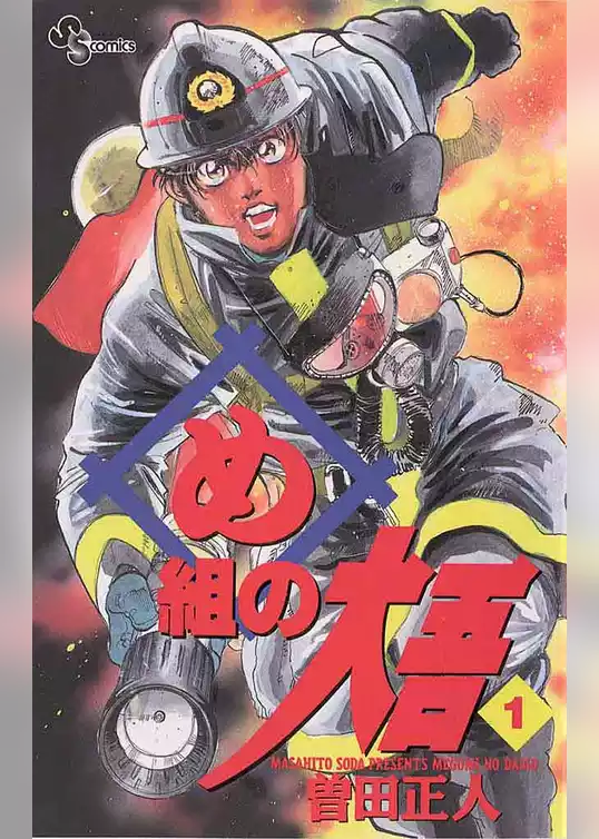め組の大吾