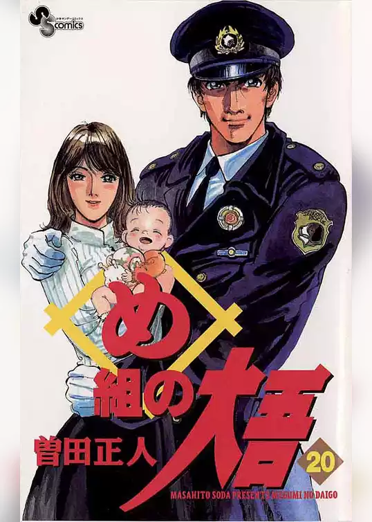 め組の大吾