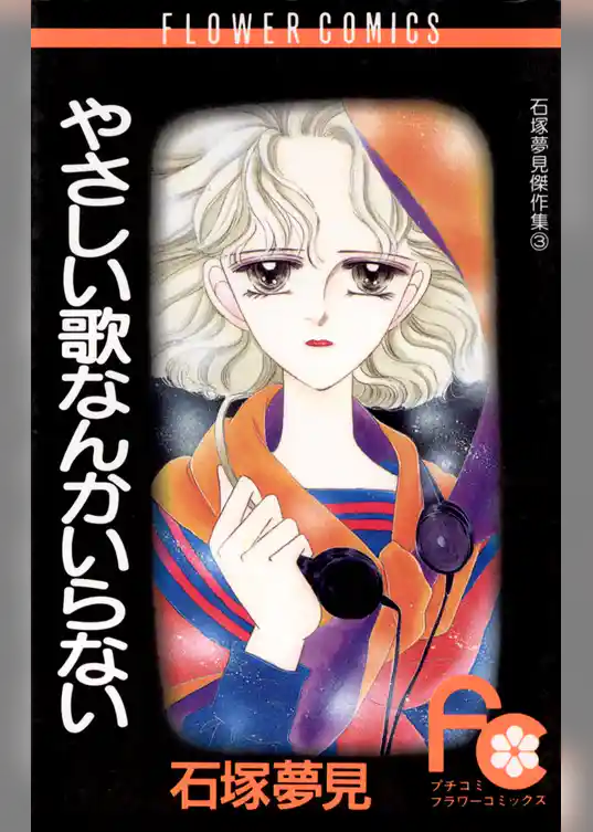 やさしい歌なんかいらない