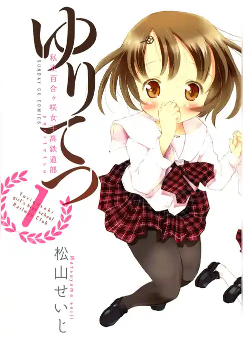 ゆりてつ～私立百合ヶ咲女子高鉄道部～