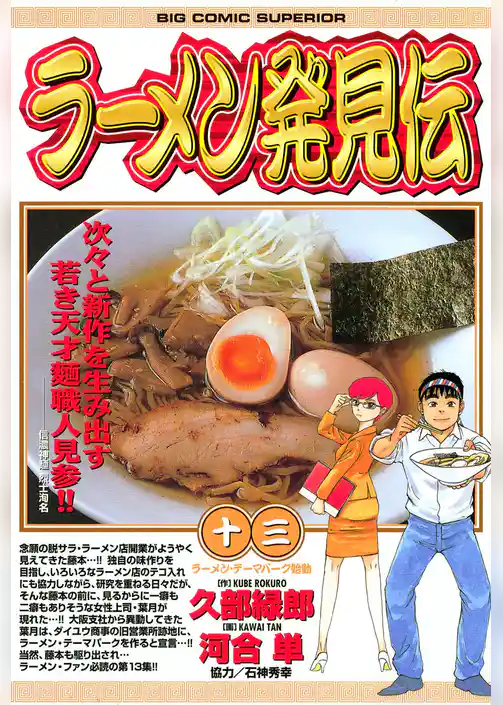 ラーメン発見伝（１３）