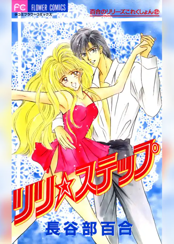 りり★ステップ