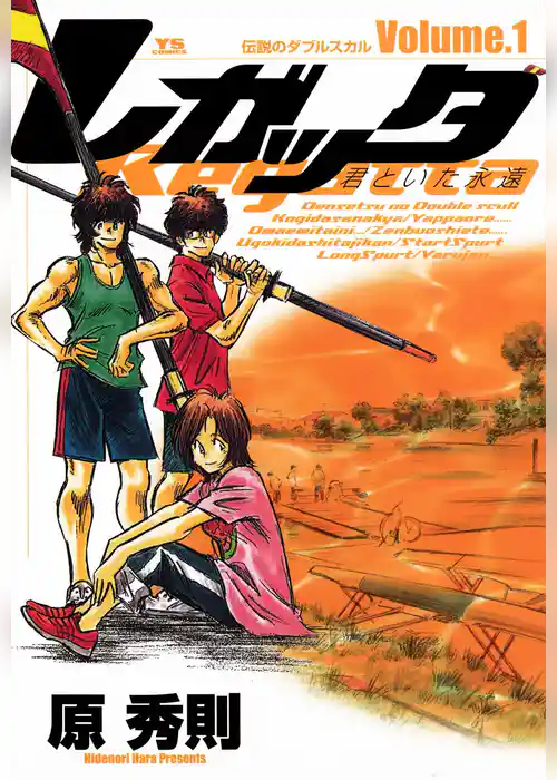 レガッタ 君といた永遠