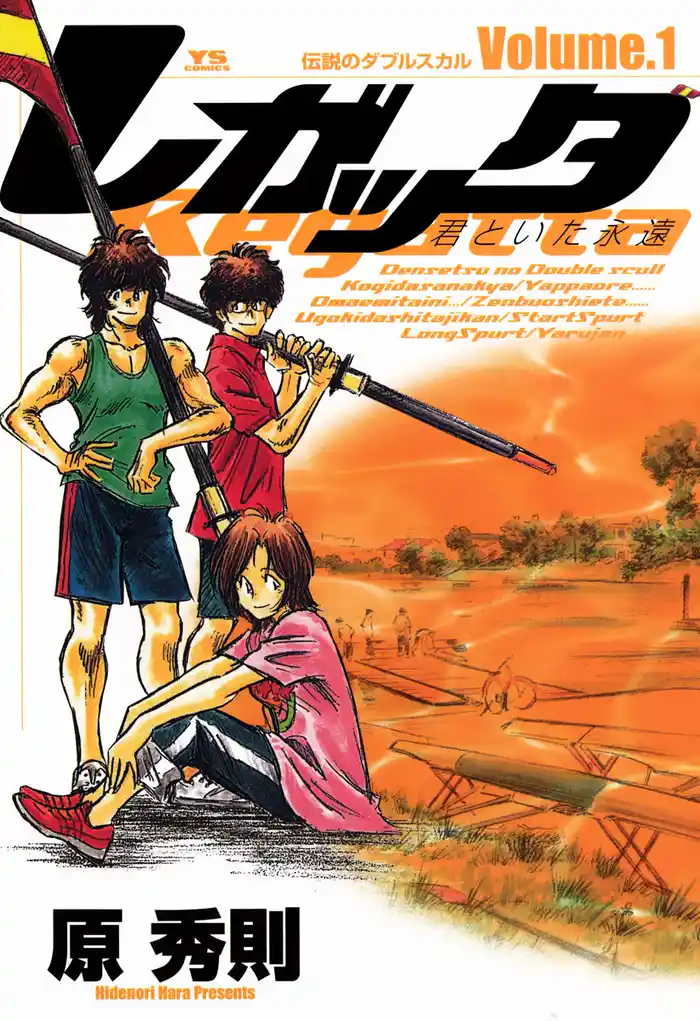 第1話 伝説のダブルスカル