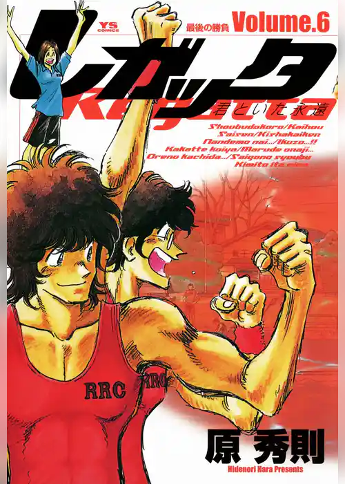 レガッタ 君といた永遠