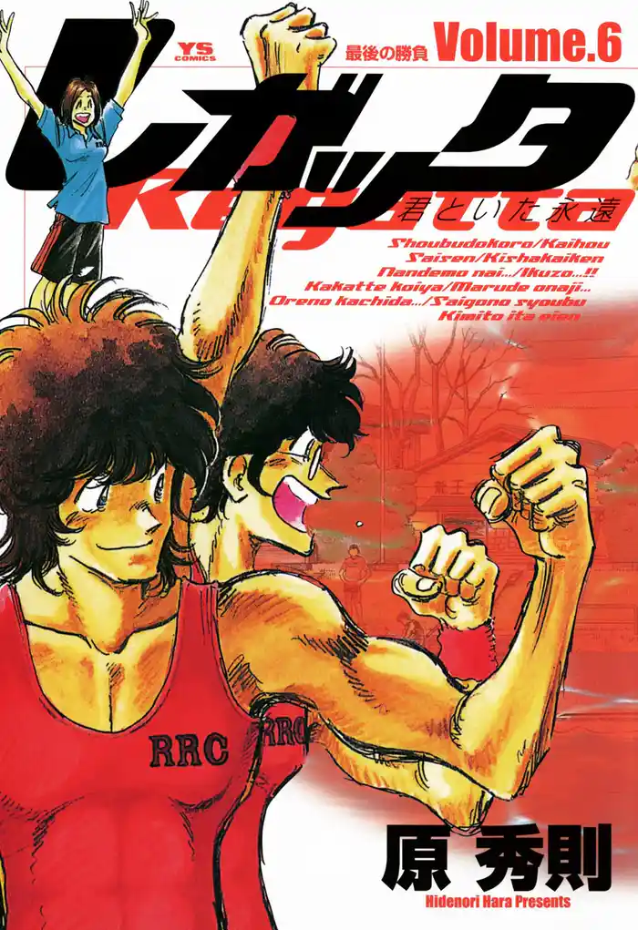 レガッタ 君といた永遠(6)