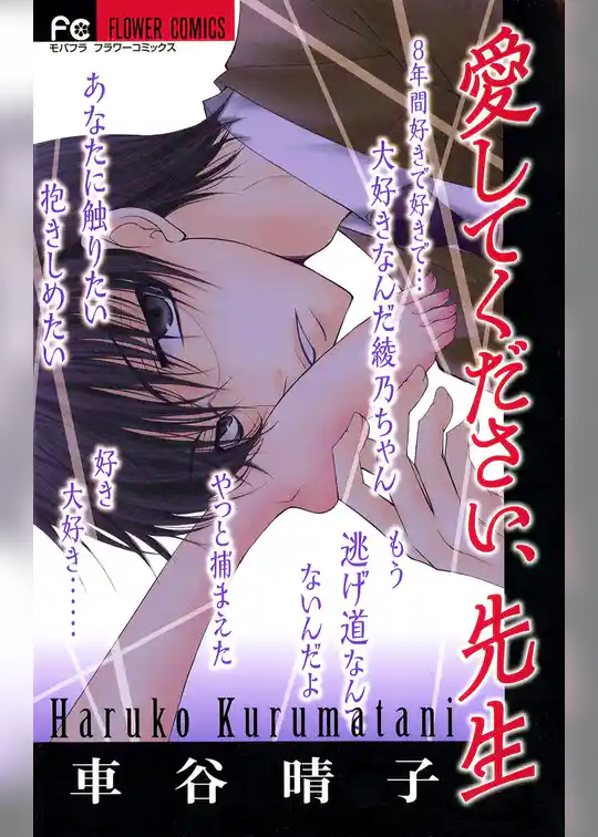 愛してください、先生