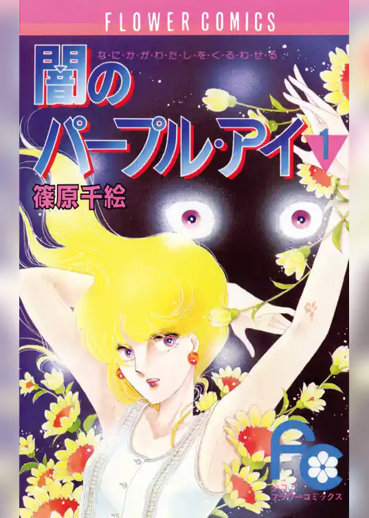 闇のパープル・アイ