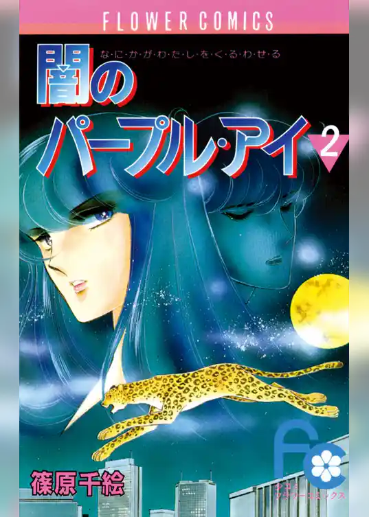 闇のパープル・アイ（２）