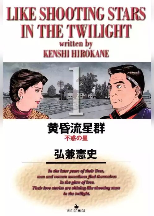 黄昏流星群