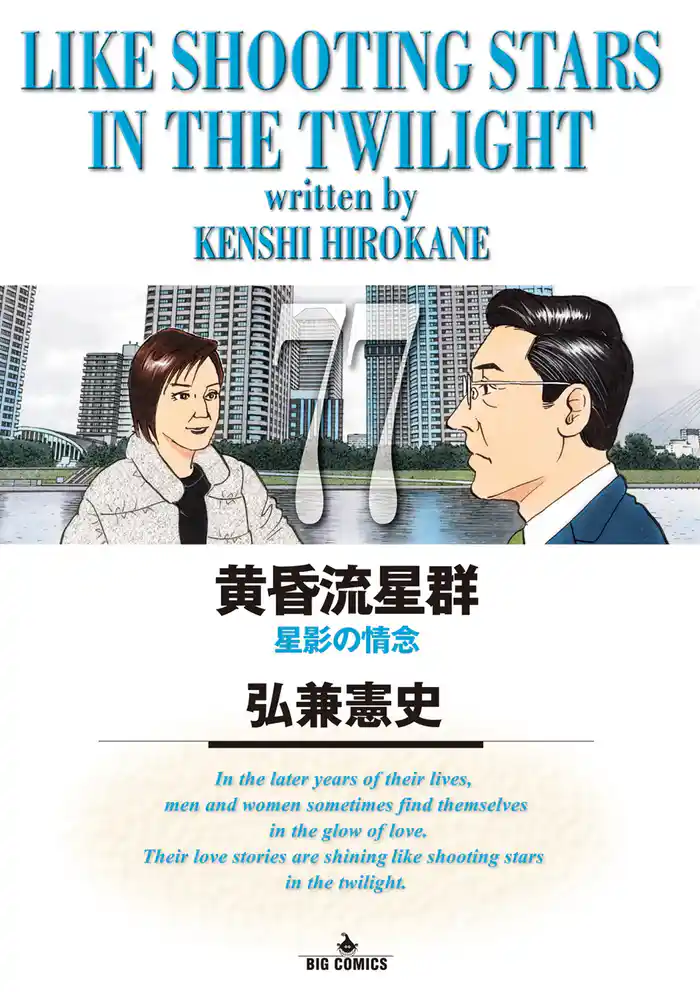 黄昏流星群（７７）