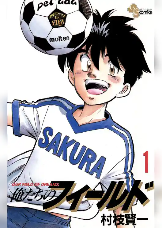 俺たちのフィールド