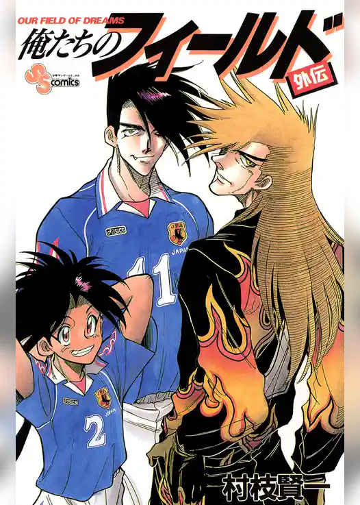 俺たちのフィールド