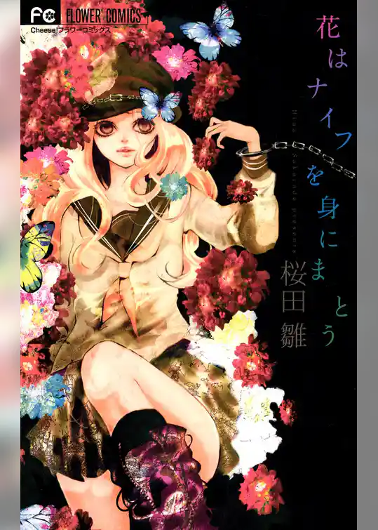 花はナイフを身にまとう