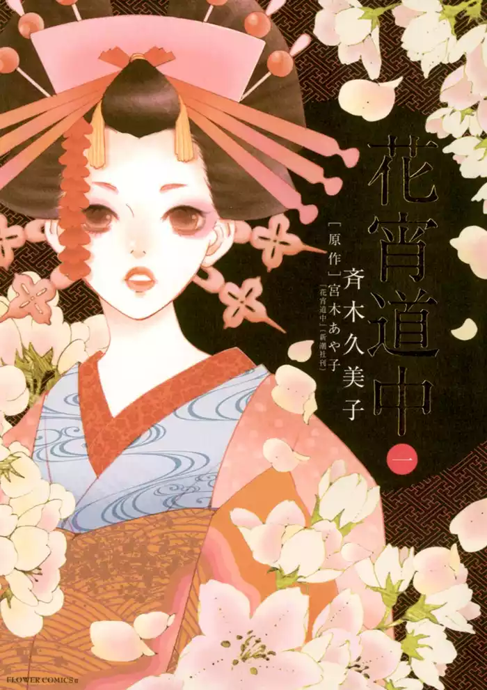 第一部 花宵道中(1)
