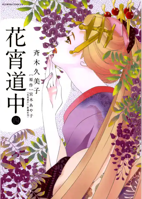 花宵道中（４）