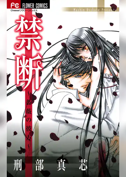 禁断～薔薇の彼方～