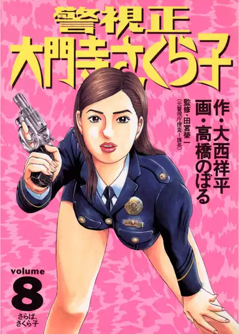 警視正 大門寺さくら子