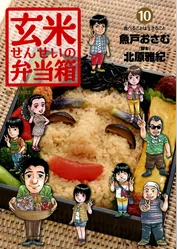 玄米せんせいの弁当箱（１０）