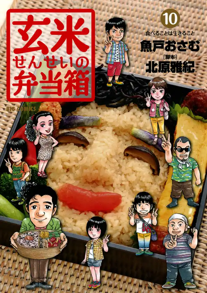 玄米せんせいの弁当箱(10)