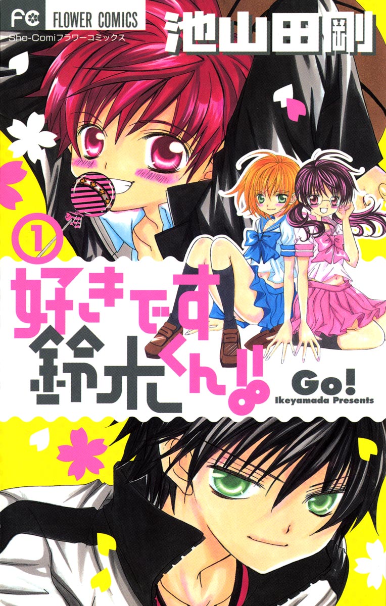 好きです鈴木くん！！(マンガ) - 電子書籍 | U-NEXT 初回600円分無料