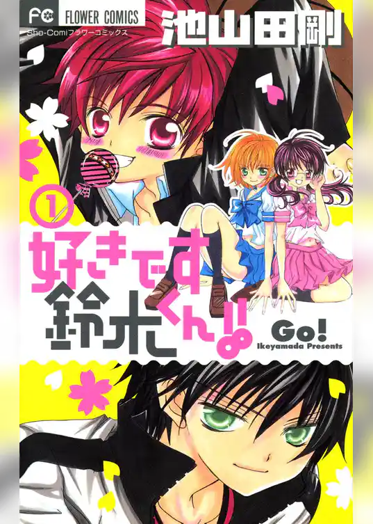 好きです鈴木くん！！