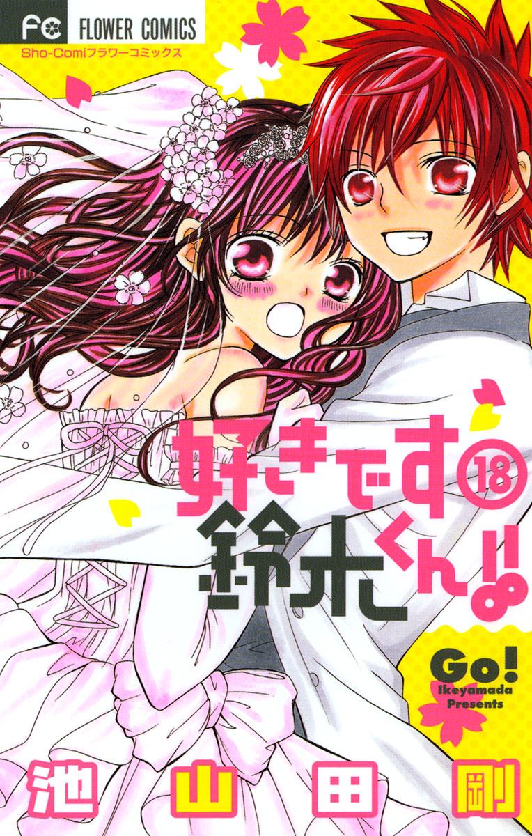 好きです鈴木くん！！(マンガ) - 電子書籍 | U-NEXT 初回600円分無料