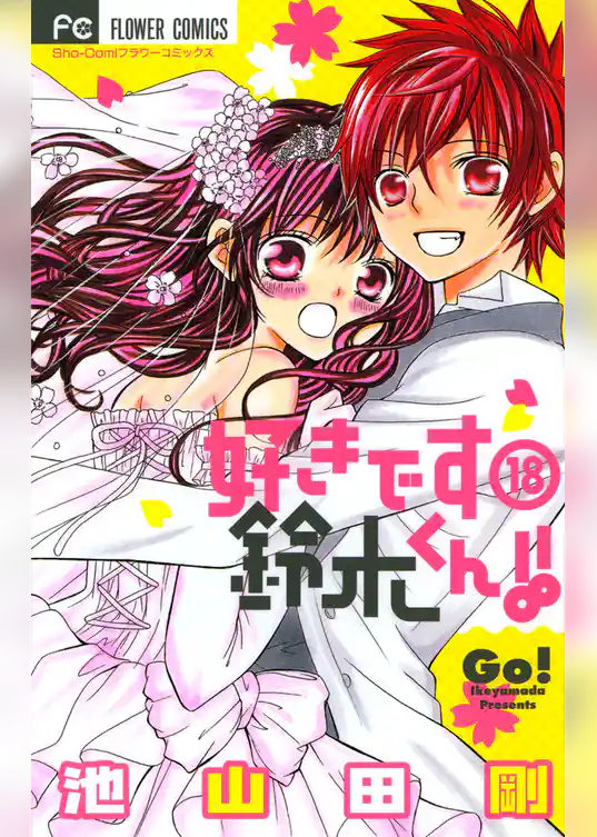 好きです鈴木くん！！