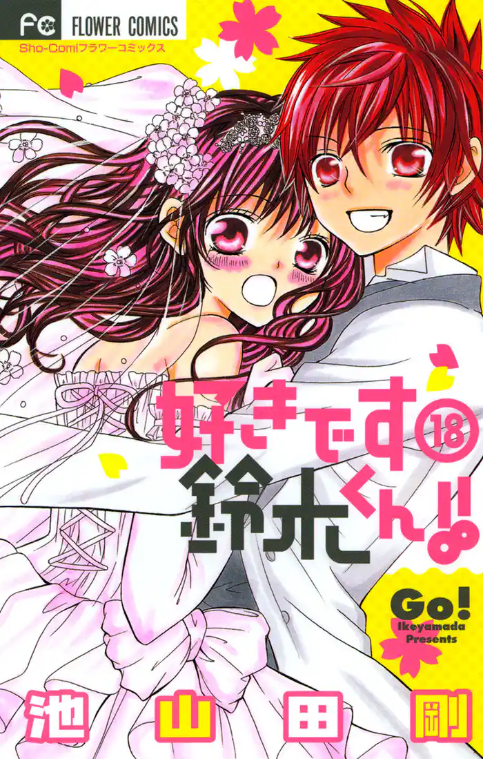 好きです鈴木くん!!(18)