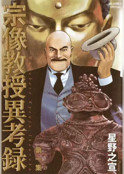 宗像教授異考録