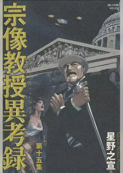 宗像教授異考録