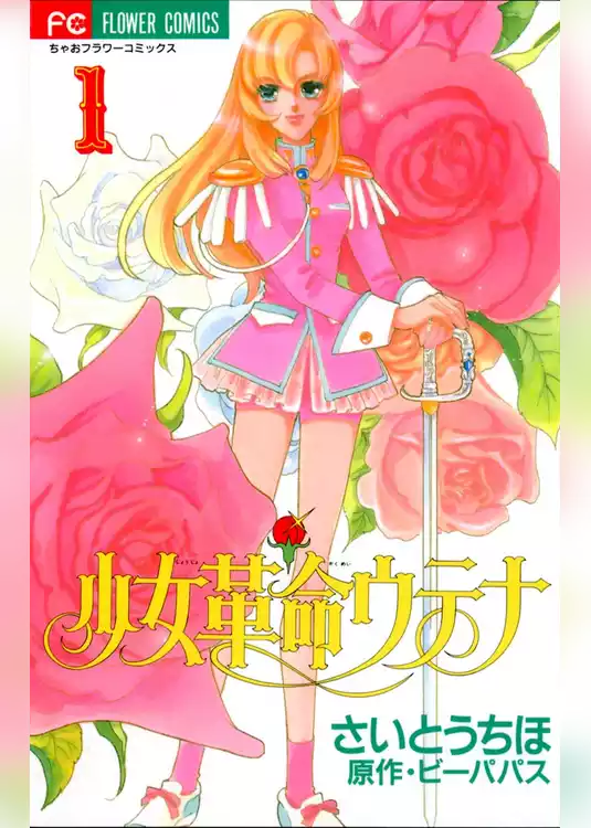 少女革命ウテナ
