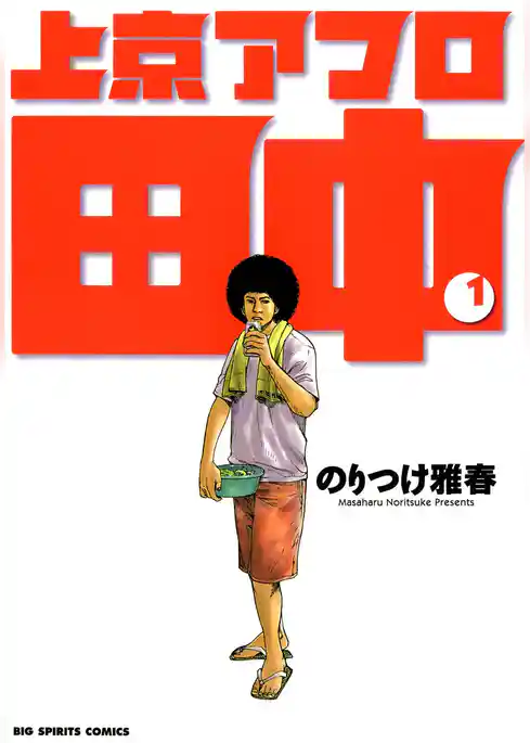 上京アフロ田中