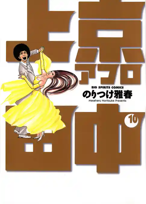 上京アフロ田中