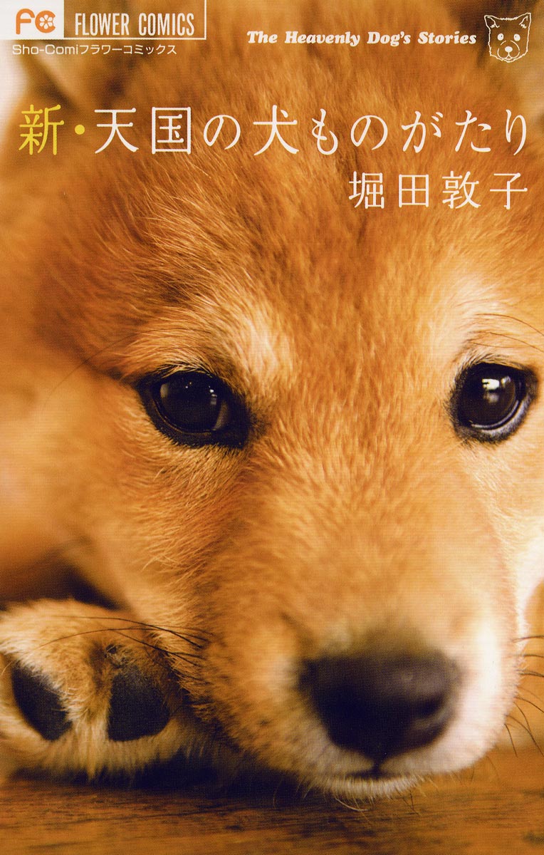 新・天国の犬ものがたり(マンガ) - 電子書籍 | U-NEXT 初回600円分無料