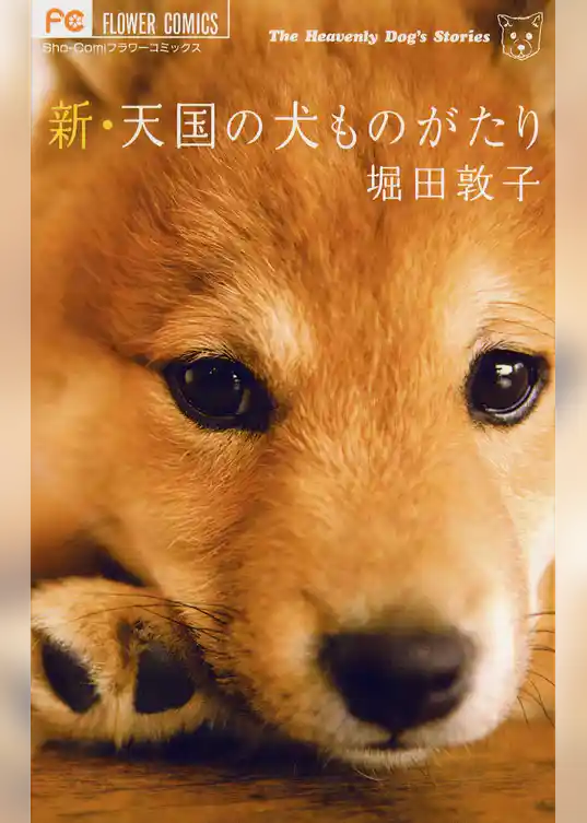 新・天国の犬ものがたり