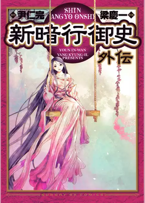 新暗行御史