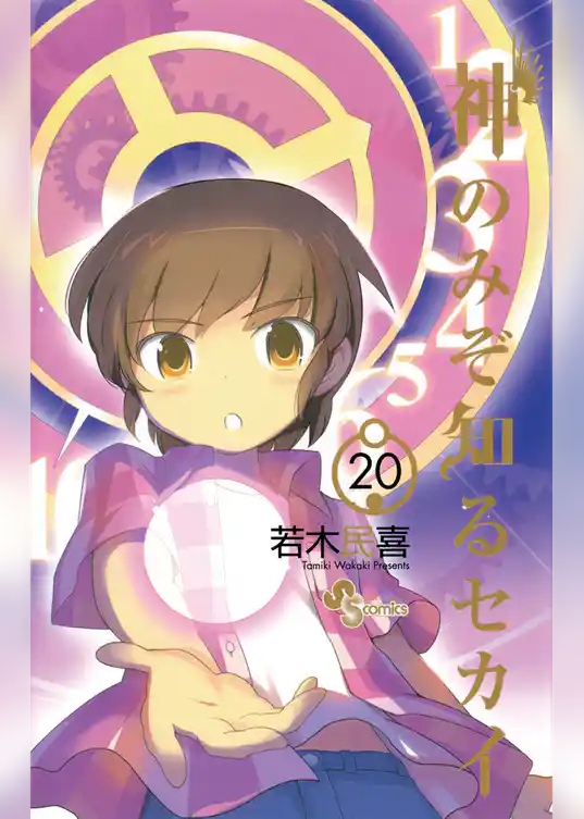 神のみぞ知るセカイ（２０）